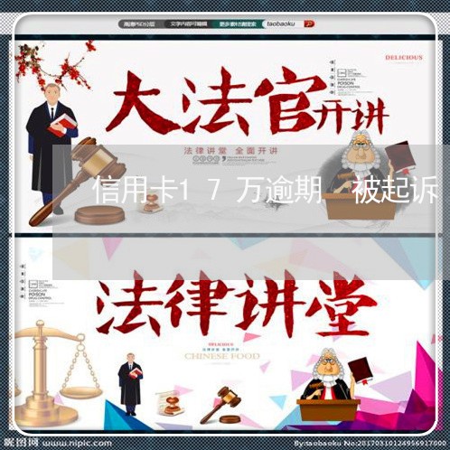 信用卡17万逾期 被起诉 信用卡17万逾期 被起诉